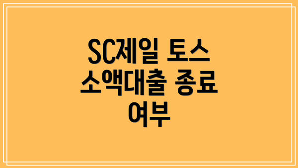 SC제일 토스 소액대출 종료 여부