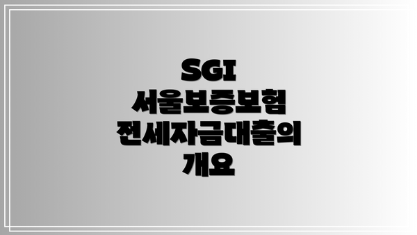 SGI 서울보증보험 전세자금대출의 개요