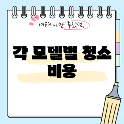 각 모델별 청소 비용