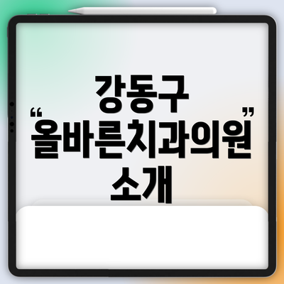 강동구 올바른치과의원 소개