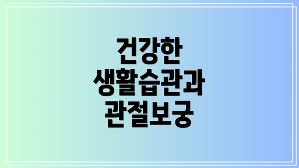 건강한 생활습관과 관절보궁