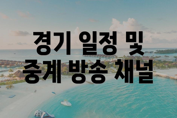 경기 일정 및 중계 방송 채널