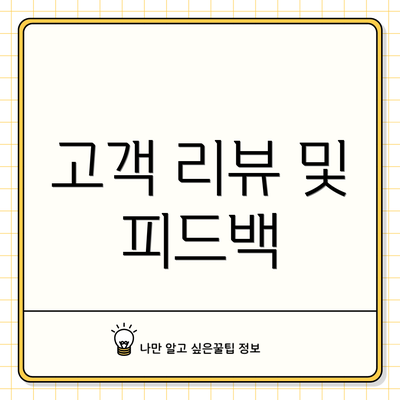 고객 리뷰 및 피드백