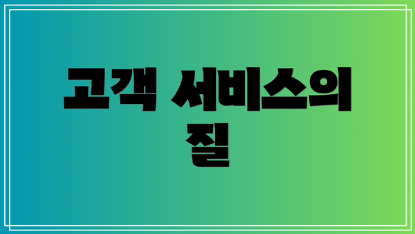 고객 서비스의 질