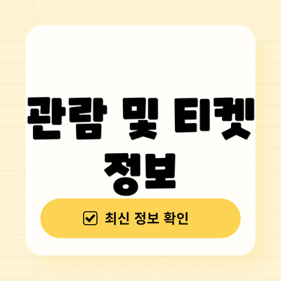 관람 및 티켓 정보