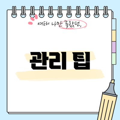 관리 팁