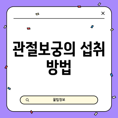 관절보궁의 섭취 방법