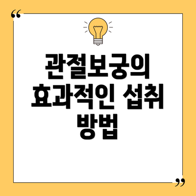 관절보궁의 효과적인 섭취 방법
