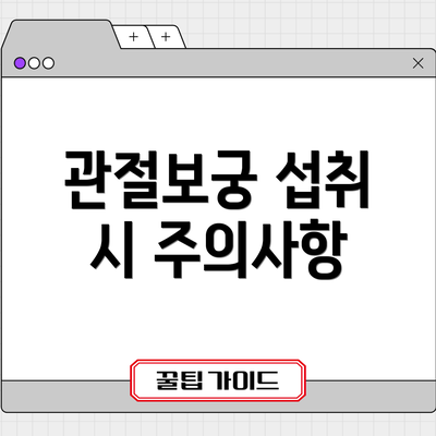 관절보궁 섭취 시 주의사항