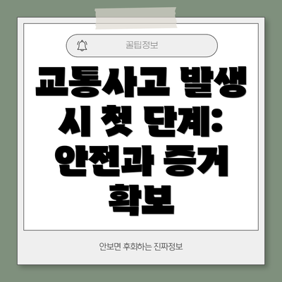 교통사고 발생 시 첫 단계: 안전과 증거 확보