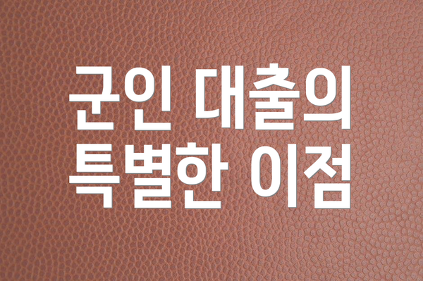 군인 대출의 특별한 이점