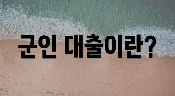 군인 대출이란?