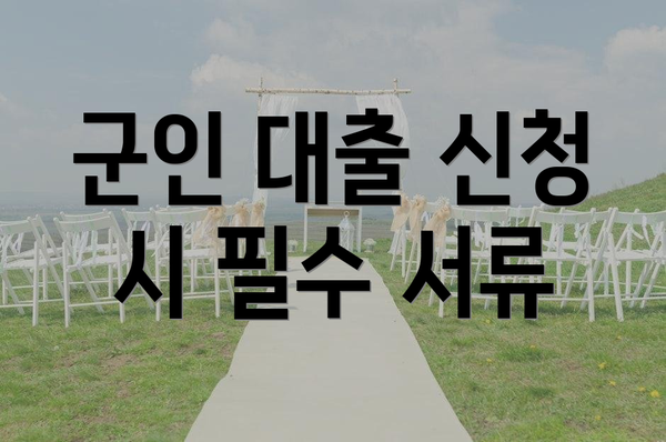 군인 대출 신청 시 필수 서류