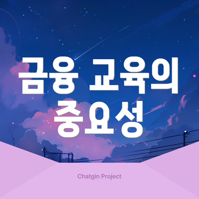 금융 교육의 중요성