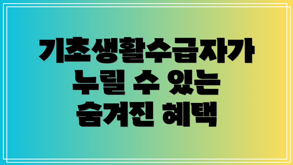 기초생활수급자가 누릴 수 있는 숨겨진 혜택