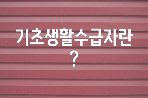 기초생활수급자란?