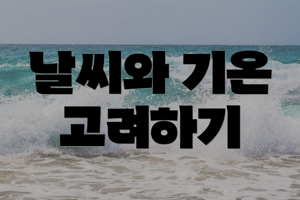 날씨와 기온 고려하기