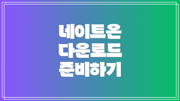 네이트온 다운로드 준비하기