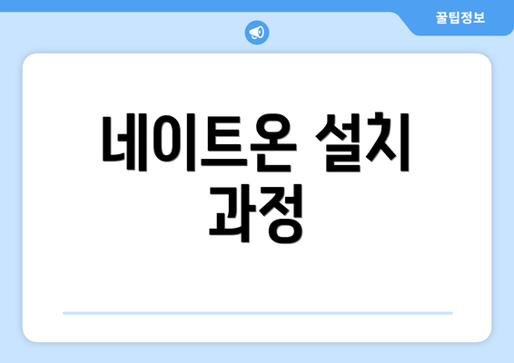 네이트온 설치 과정