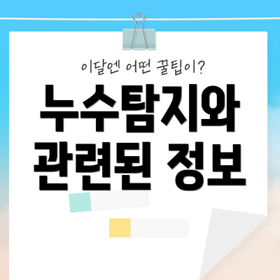 누수탐지와 관련된 정보