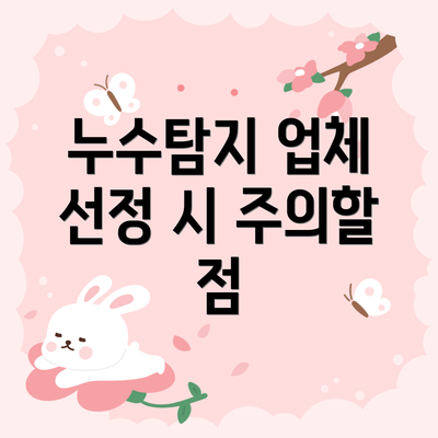 누수탐지 업체 선정 시 주의할 점
