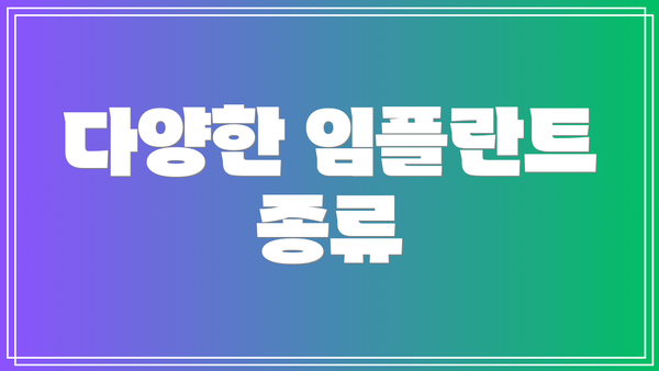 다양한 임플란트 종류