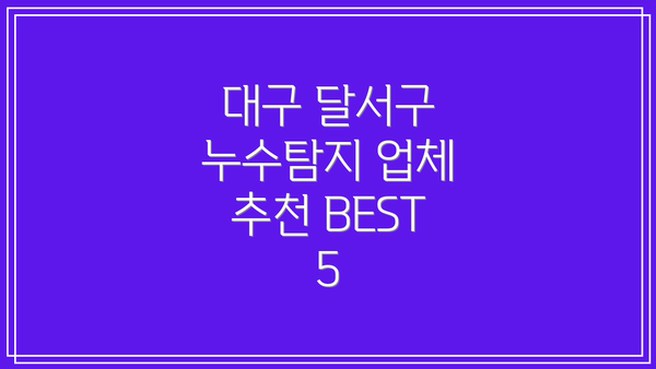 대구 달서구 누수탐지 업체 추천 BEST 5