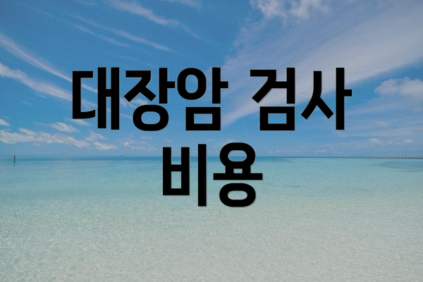 대장암 검사 비용
