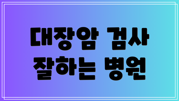 대장암 검사 잘하는 병원