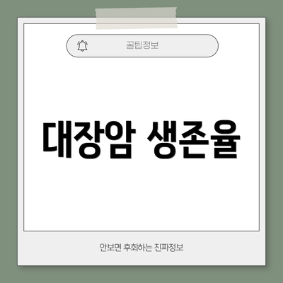 대장암 생존율