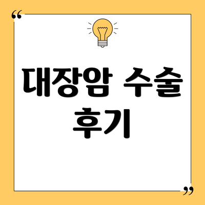 대장암 수술 후기
