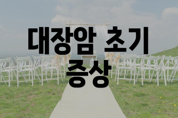대장암 초기 증상