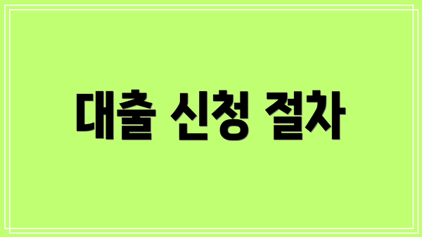 대출 신청 절차