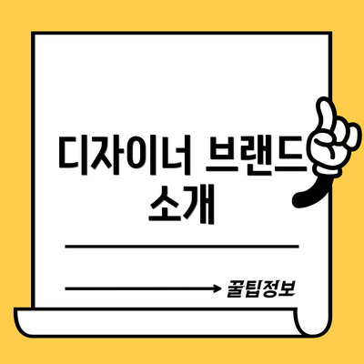 디자이너 브랜드 소개