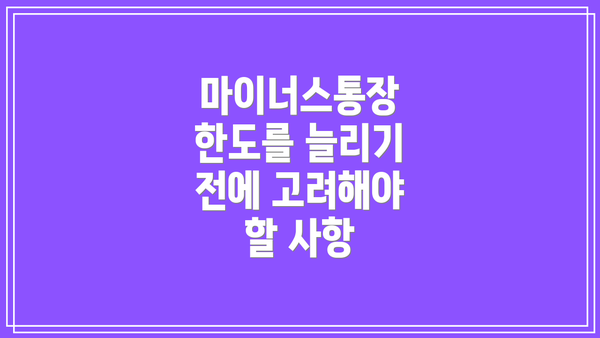마이너스통장 한도를 늘리기 전에 고려해야 할 사항