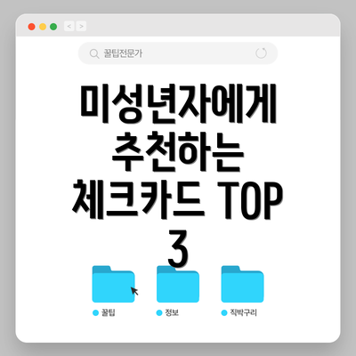 미성년자에게 추천하는 체크카드 TOP 3