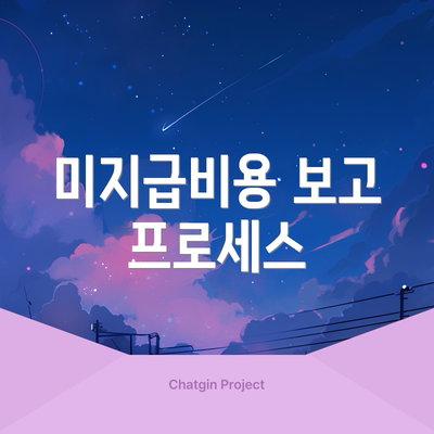 미지급비용 보고 프로세스