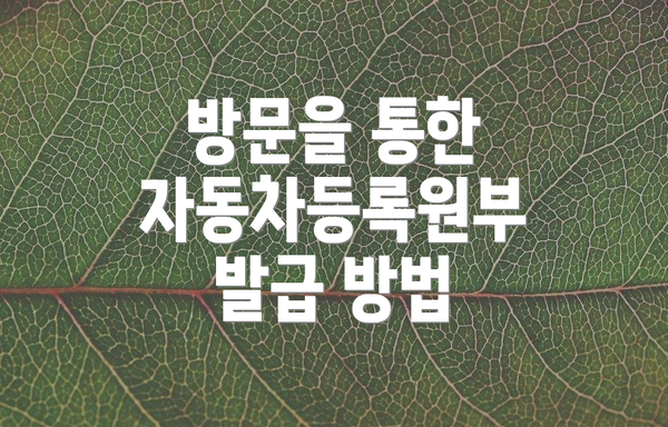 방문을 통한 자동차등록원부 발급 방법