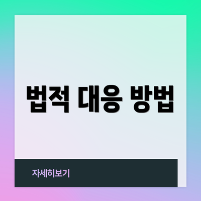 법적 대응 방법