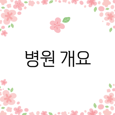 병원 개요