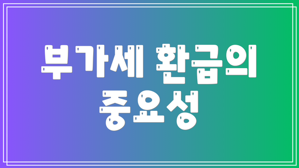 부가세 환급의 중요성