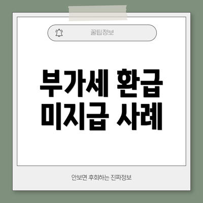 부가세 환급 미지급 사례