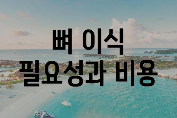 뼈 이식 필요성과 비용