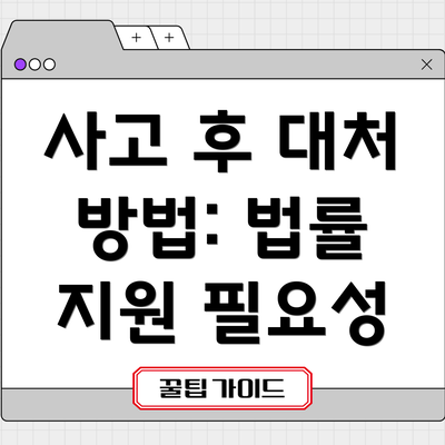 사고 후 대처 방법: 법률 지원 필요성