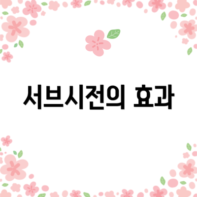 서브시전의 효과