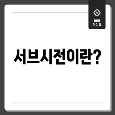 서브시전이란?