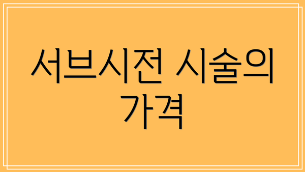 서브시전 시술의 가격