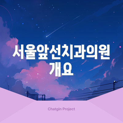 서울앞선치과의원 개요
