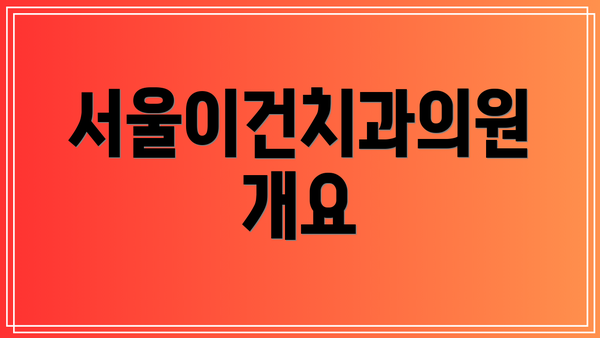 서울이건치과의원 개요