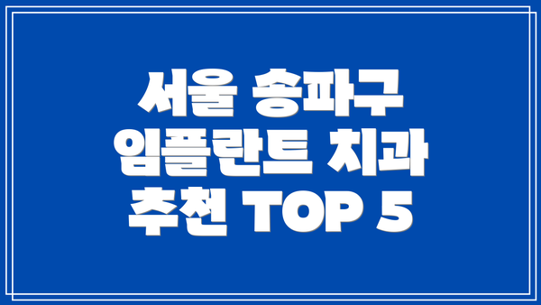서울 송파구 임플란트 치과 추천 TOP 5